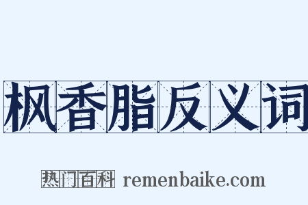 枫香脂反义词是什么意思的图片
